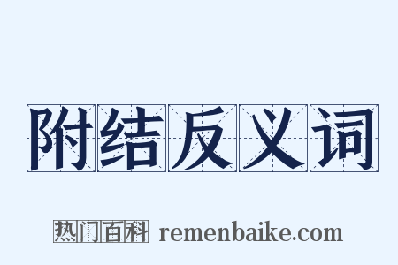 附结反义词是什么意思的图片